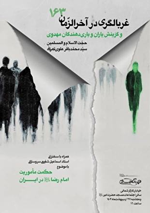 نشست یکصد و شصت و سوم فرهنگ مهدوی با سخنرانی استاد علوی تهرانی برگزار می شود 