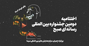 اختتامیه جشنواره «صبح» یک خرداد برگزار می‌شود